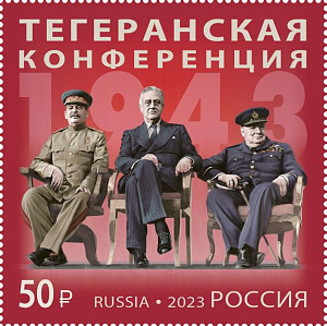 Россия, 2023, Тегеранская Конференция, 1 марка